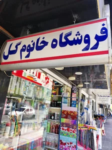 Khanoom Gol Kitchen