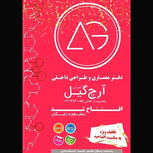 دفتر معماری و طراحی داخلی آرچ گیل