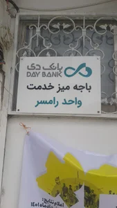بانک دی باجه رامسر