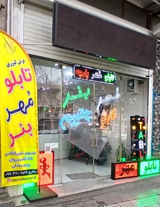 تابلوسازی مظفری