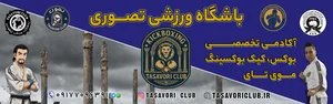 باشگاه ورزشی تصوری 3