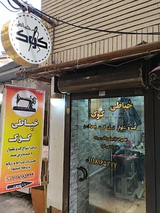 خیاطی کوک