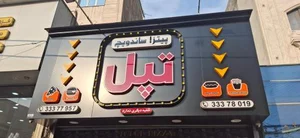 پیتزا تپل 4