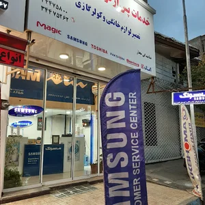تعمیرات مجاز سامسونگ وپاکشوما محمدی
