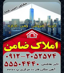 املاک اکبرهاشمی)