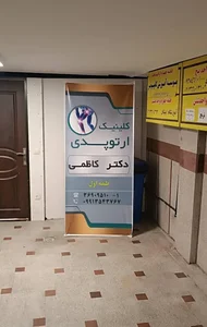 مرکز ارتوپدی دکتر کاظمی 4