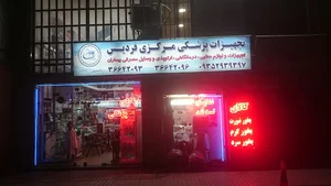 تجهیزات پزشکی مرکزی فردیس