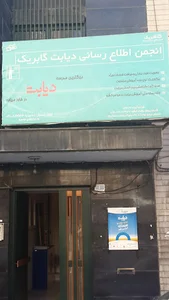 انجمن دیابت گابریک