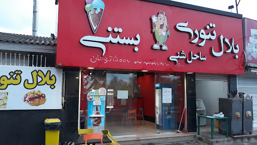 بستنی بلال محسن