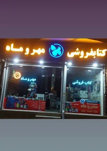 لوازم تحریر و کتاب فروشی مهر و ماه