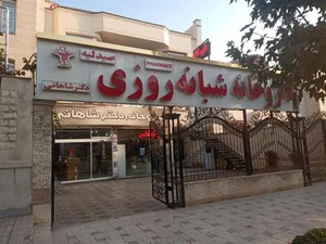 داروخانه شبانه روزی دکتر شاهانی 3