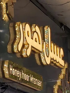 عسل هور