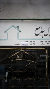 مشاور املاک جامع