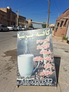 کافه پرشیا 2