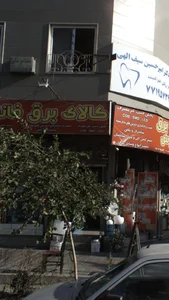 دندانپزشکی دکتر امیرحسین سیف‌الهی 2