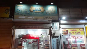 لبنیاتی لیقوانی (یوسفی) 2