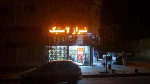 شیراز لاستیک 2