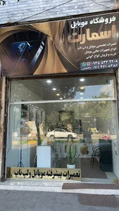 تعمیرات موبایل اسمارت