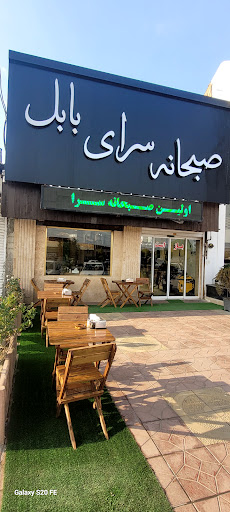 صبحانه سرای بابل علیپور