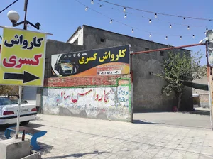 کارواش زارع