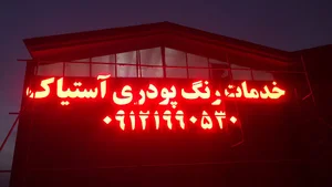 خدمات رنگ کوره ای الکترواستاتیک آستیاک