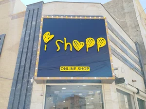 فروشگاه ایشاپ 💜