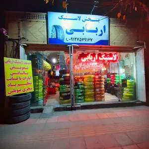 لاستیک اربابی 2