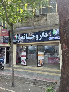 داروخانه دکتر باصداقت