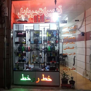 تعمیرات فوق تخصصی موبایل خط رو خط.(آجرلو،الوند)