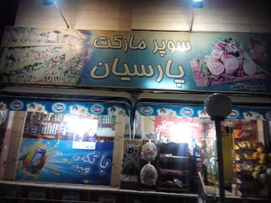 سوپر مارکت پارسیان