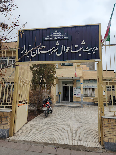 اداره ثبت و احوال سبزوار