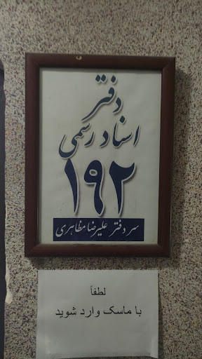 دفترخانه اسناد رسمی ۱۹۲