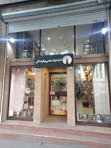 انتشارات علمی و فرهنگی