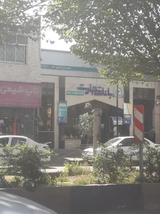 بانک تجارت شعبه شهر 5