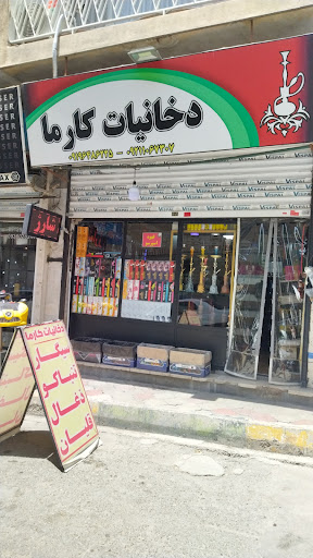 دخانیات کارما
