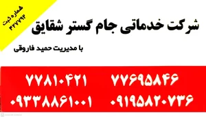 شرکت جام گسترشقایق 2