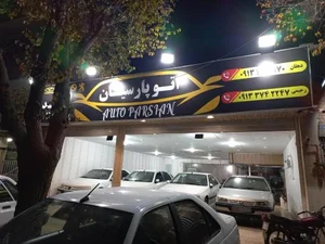 اتو پارسیان
