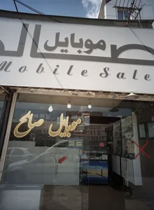 موبایل صالح 2