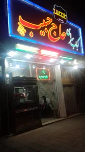 کبابسرای حاج حبیب