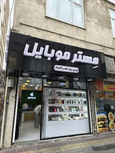 مستر موبایل