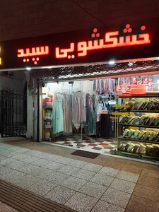 خشکشویی سپید
