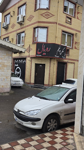 آتليه عكاسي رويال