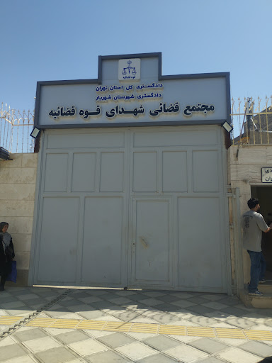 دادگاه صلح شهرستان شهریار شعبه دو