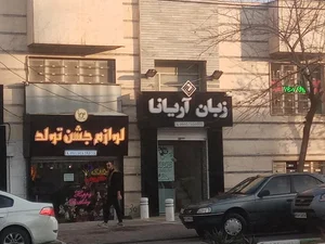 آموزشگاه زبان آریانا 3