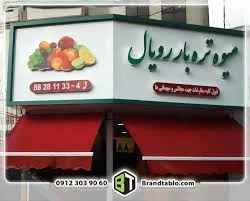 میوه فروشی ایزدی