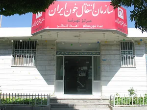 پایگاه اهدای خون شهرضا