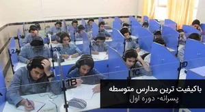 هنرستان شبانه روزی امیرکبیر