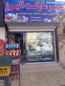 سوپر مارکت البرز