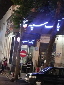 بانک سپه 2