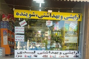 فروشگاه آرایشی و بهداشتی،شوینده لیدی